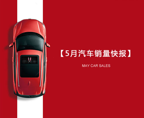 5月汽車(chē)銷(xiāo)量快報(bào)：集體大跌哀鴻遍野！上汽/東風(fēng)/長(zhǎng)安/吉利/長(zhǎng)城統(tǒng)統(tǒng)扛不住了