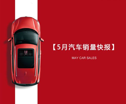 5月汽車(chē)銷(xiāo)量快報(bào)：集體大跌哀鴻遍野！上汽/東風(fēng)/長(zhǎng)